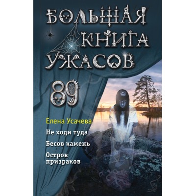 Большая книга ужасов 89. Усачева Е.А.