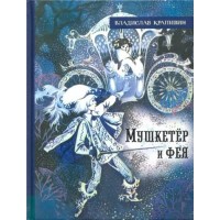 Мушкетер и фея. Крапивин В.П. Мушкетер и фея. Крапивин В.П.