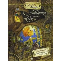 Академия пана Кляксы. Я. Бжехва