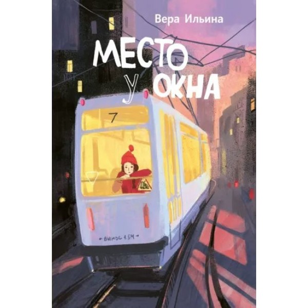 Место у окна. Ильина В.В.