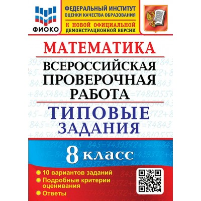 ВПР. Математика. 8 класс. Типовые задания. 10 вариантов заданий. Подробные критерии оценивания. Ответы. ФИОКО. 2023. Проверочные работы. Садовничий Ю.В. Экзамен