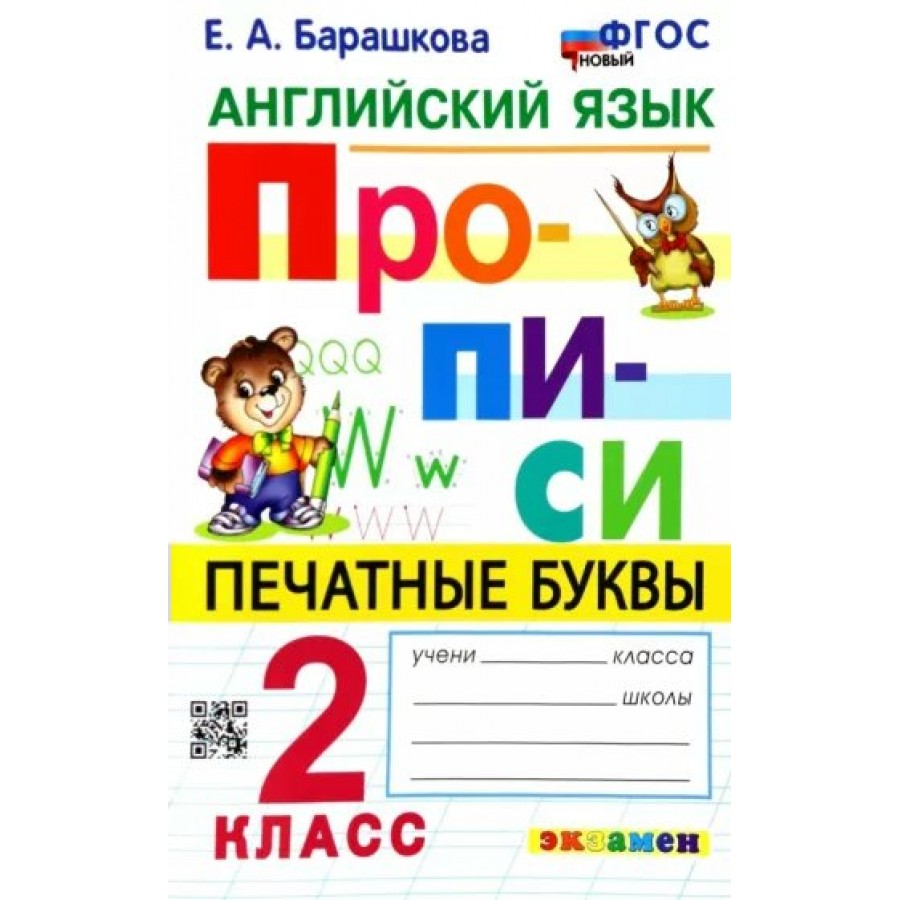 Английский язык. 2 класс. Прописи. Печатные буквы. Новый. Пропись. Барашкова  Е.А. Экзамен купить оптом в Екатеринбурге от 167 руб. Люмна