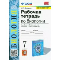 Биология. 7 класс. Рабочая тетрадь к учебнику В. В. Пасечника и другие. К новому ФПУ. 2023. Богданов Н.А. Экзамен