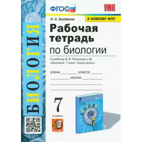 Биология. 7 класс. Рабочая тетрадь к учебнику В. В. Пасечника и другие. К новому ФПУ. 2023. Богданов Н.А. Экзамен