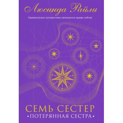 Семь сестер. Потерянная сестра. Книга 7. Л. Райли