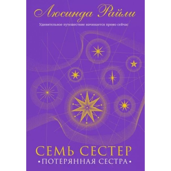 Семь сестер. Потерянная сестра. Книга 7. Л. Райли