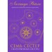 Семь сестер. Потерянная сестра. Книга 7. Л. Райли