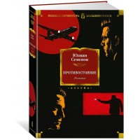 Противостояние. Романы. Ю. Семенов