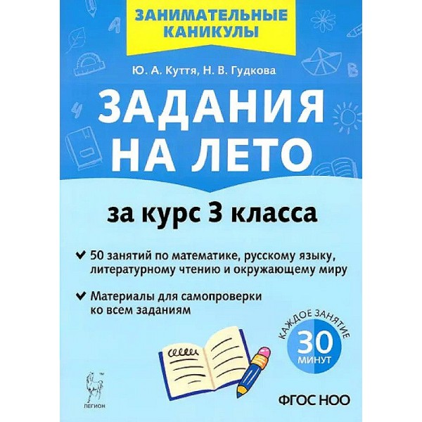 Задания на лето. За курс 3 класса. 50 занятий по математике, русскому языку и литературному чтению и окружающему миру. Ответы ко всем заданиям. Новое. Тренажер. Куття Ю.А. Легион