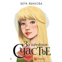 Засекреченное счастье. Иванова В.В.