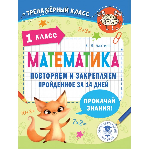 Математика. 1 класс. Повторяем и закрепляем пройденное за 14 дней. Тренажер. Бахтина С.В. АСТ