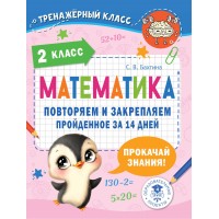 Математика. 2 класс. Повторяем и закрепляем пройденное за 14 дней. Тренажер. Бахтина С.В. АСТ