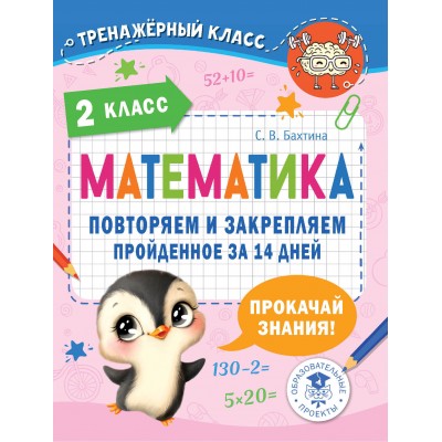 Математика. 2 класс. Повторяем и закрепляем пройденное за 14 дней. Тренажер. Бахтина С.В. АСТ