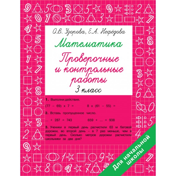 Математика 3 класс. Проверочные и контрольные работы. Тренажер. Узорова О.В. АСТ