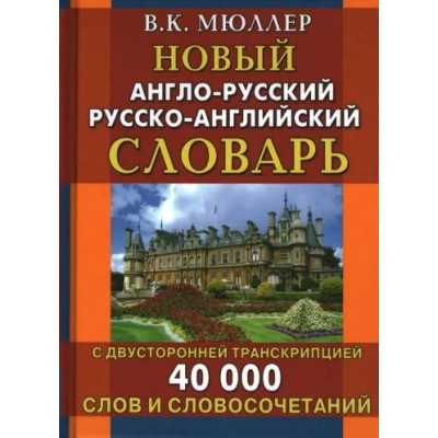 Новый англо - русский русско - английский словарь с двусторонней транскрипцией. 40 000 слов и словосочетаний. Новое оформление. 2023. Мюллер В.К.