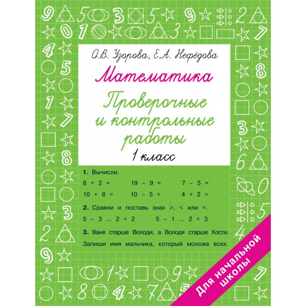 Математика 1 класс. Проверочные и контрольные работы. Тренажер. Узорова О.В. АСТ