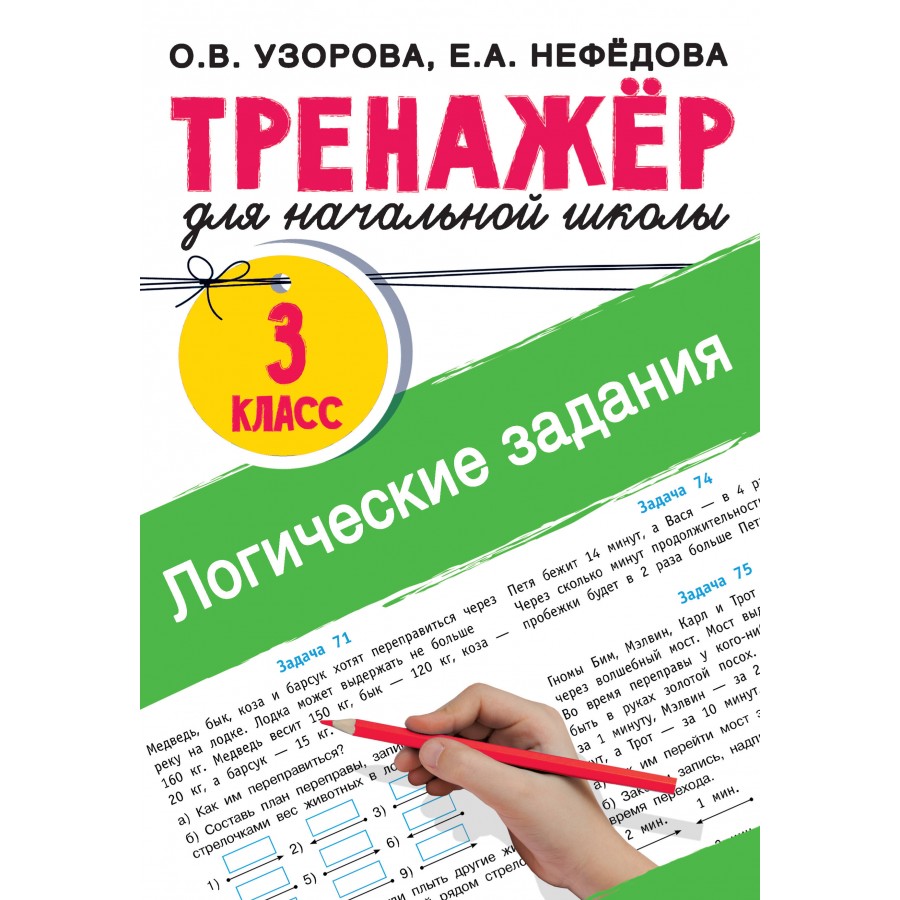 Логические задания. 3 класс. Тренажер. Узорова О.В. АСТ