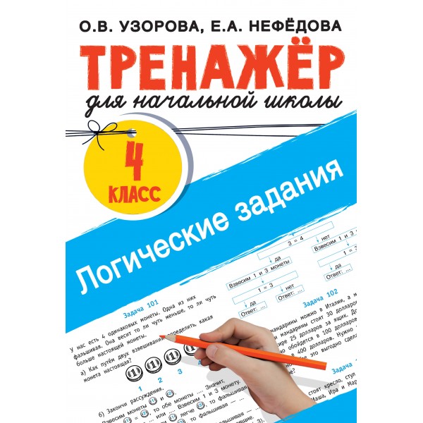 Логические задания. 4 класс. Тренажер. Узорова О.В. АСТ