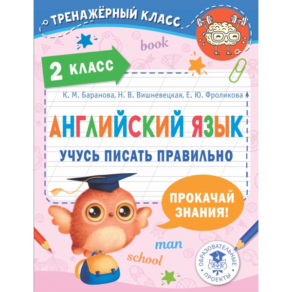 Английский язык. 2 класс. Учусь писать правильно. Тренажер. Баранова К.М. АСТ