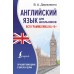 Английский язык для школьников. Вся грамматика на 