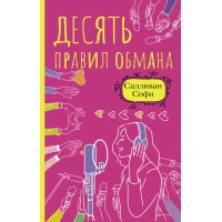 Десять правил обмана. С. Салливан