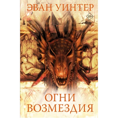 Огни возмездия. Э. Уинтер