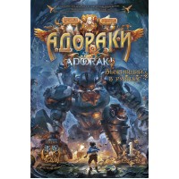Адораки. Выживший в руинах. Н. Го