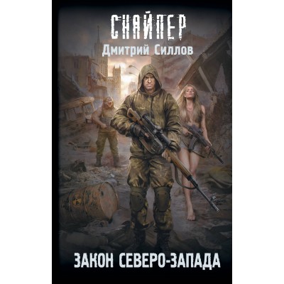 Закон Северо - Запада. Силлов Д.О.