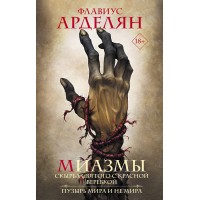 Миазмы: Скырба святого с красной веревкой. Пузырь Мира и Не’Мира. Ф. Арделян
