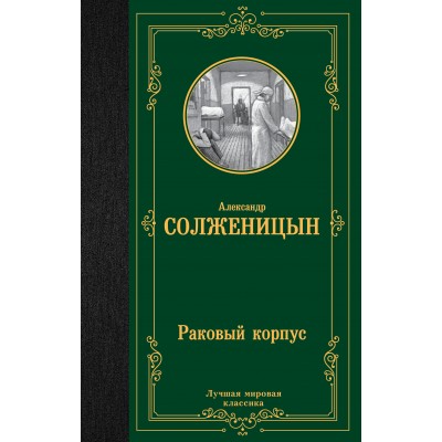 Раковый корпус. Солженицын А.И.