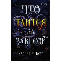 Что таится за завесой. Х. Вудс