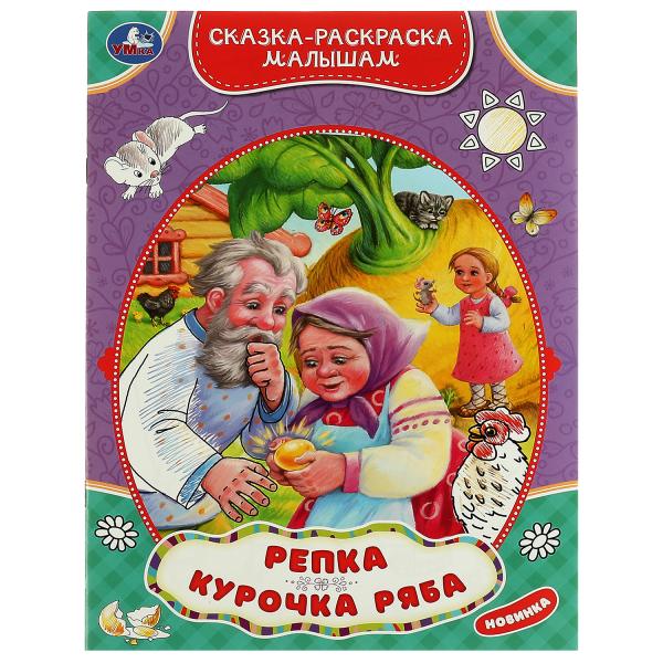 Сказка - раскраска малышам. Репка. Курочка Ряба. 