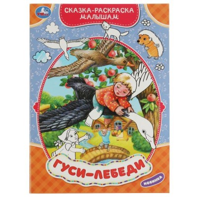 Сказка - раскраска малышам. Гуси - лебеди. 