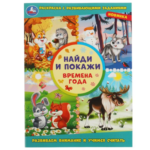 Раскраска с развивающими заданиями. Найди и покажи. Времена года. Развиваем внимание и учимся считать. 