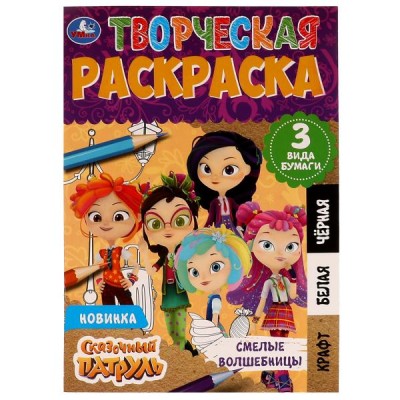 Творческая раскраска. Сказочный патруль. Смелые волшебницы. Три вида бумаги. 