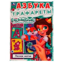 Азбука. Трафареты. Лесная магия. Обведи и раскрась. 