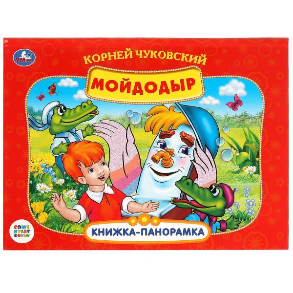 Мойдодыр. Союзмультфильм. Чуковский К.И.