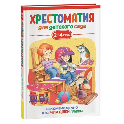 Хрестоматия для детского сада. 2 - 4 года. Младшая греппа. Коллектив