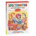 Хрестоматия для детского сада. 2 - 4 года. Младшая группа. Сборник