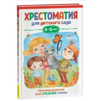 Хрестоматия для детского сада. 4 - 5 лет. Средняя группа. Сборник