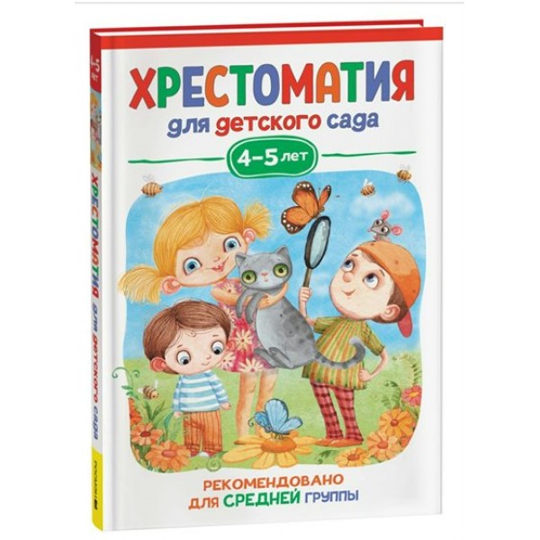 Хрестоматия для детского сада. 4 - 5 лет. Средняя группа. Коллектив