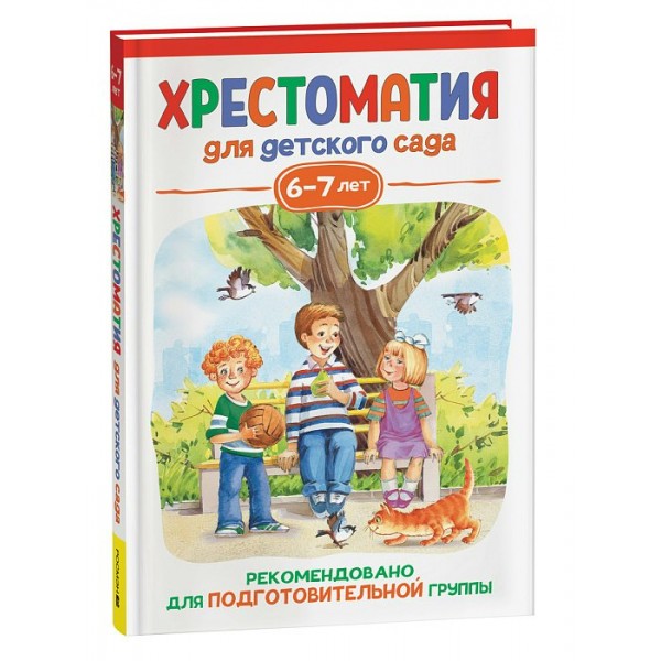 Хрестоматия для детского сада. 6 - 7 лет. Подготовительная группа. Коллектив