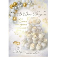 Империя поздравлений/Откр. В День Свадьбы!/7107600/