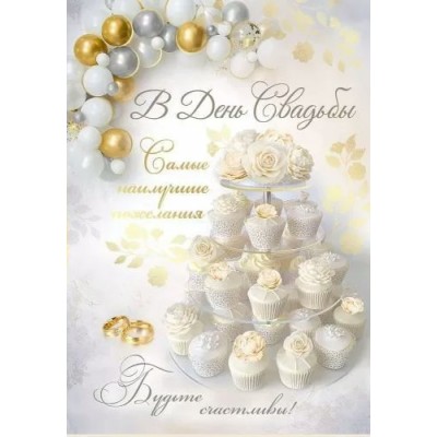 Империя поздравлений/Откр. В День Свадьбы!/7107600/