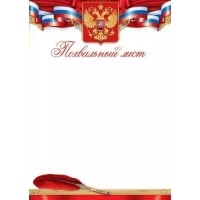 Открытая планета/Похвальный лист. Российская символика/85.613/ Открытая планета/Похвальный лист. Российская символика/85.613/