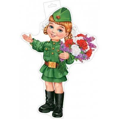 Мир открыток/Плакат вырубка. Девочка в военной форме с букетом/0-35-046/