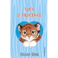 Тигр в рюкзаке. Выпуск 2. Х. Вебб