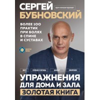 Упражнения для дома и зала. Золотая книга. Бубновский С.М.