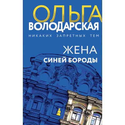 Жена Синей Бороды. О. Володарская