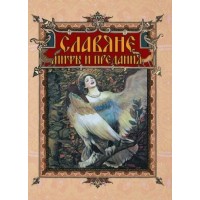 Славяне. Мифы и предания. ред.-сост.Корешкин И.А
